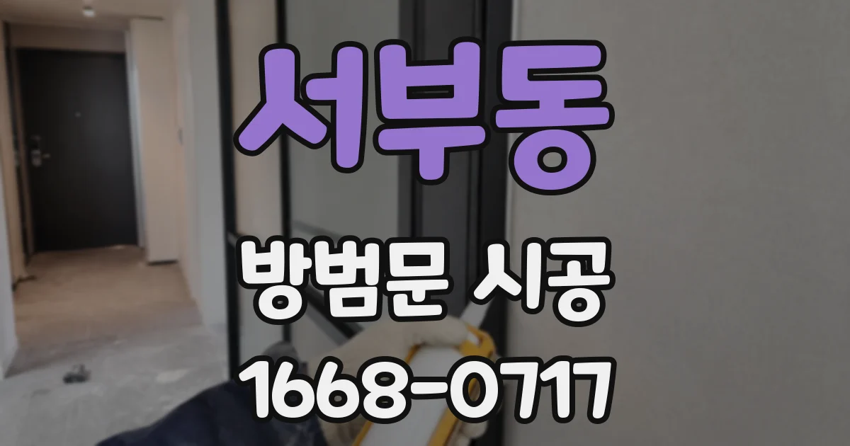 서부동 방범문 시공
