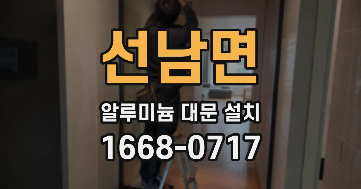 선남면 알루미늄 대문 설치