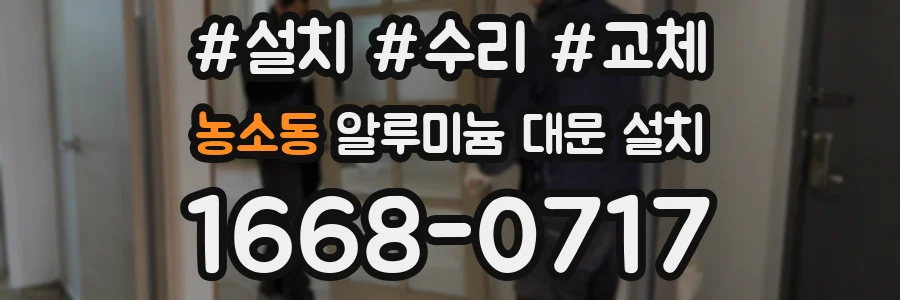 농소동 알루미늄 대문 설치