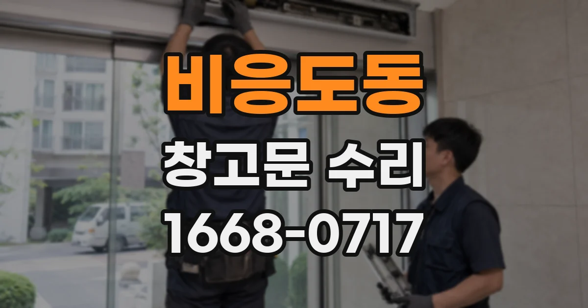 비응도동 창고문 수리