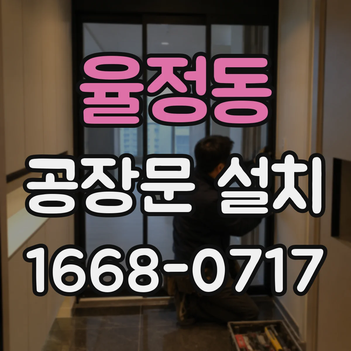 율정동 공장문 설치