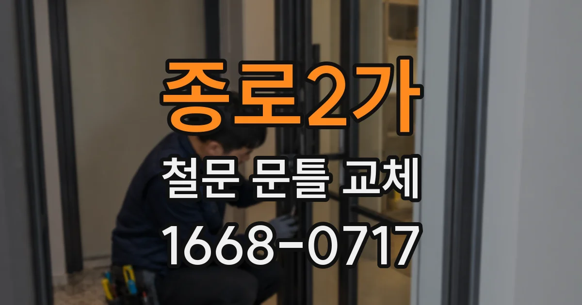 종로2가 철문 문틀 교체