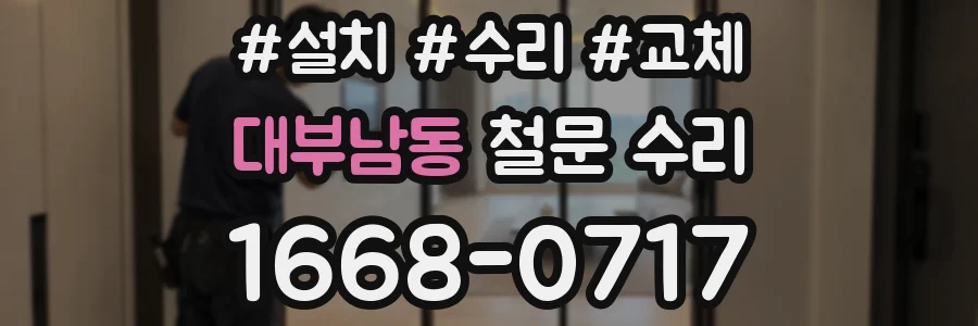 대부남동 철문 수리