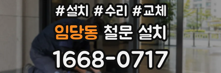 임당동 철문 설치