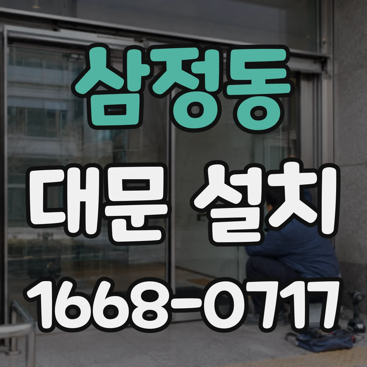 삼정동 대문 설치