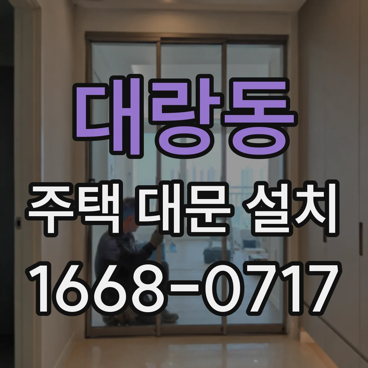 대랑동 주택 대문 설치