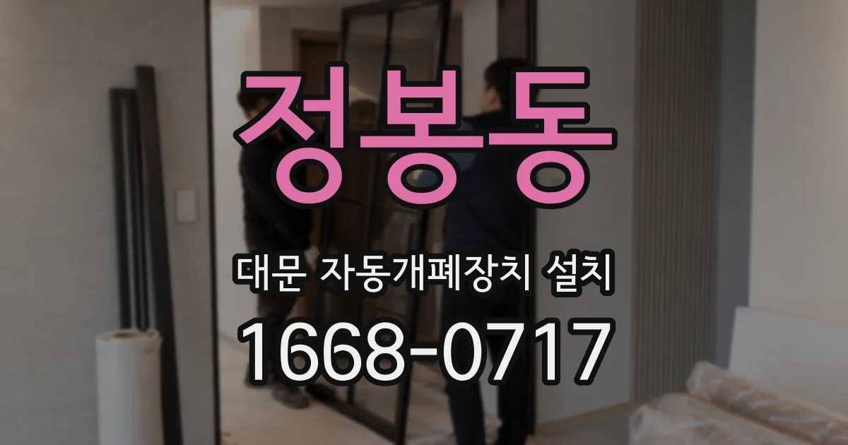 정봉동 대문 자동개폐장치 설치