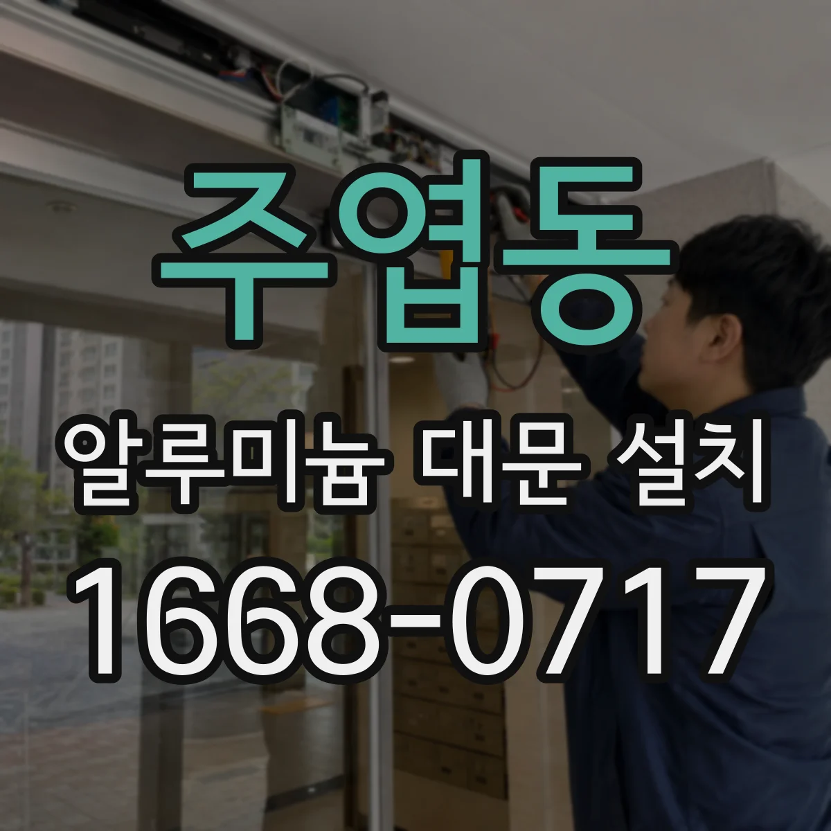 주엽동 알루미늄 대문 설치