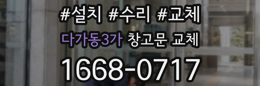 다가동3가 창고문 교체