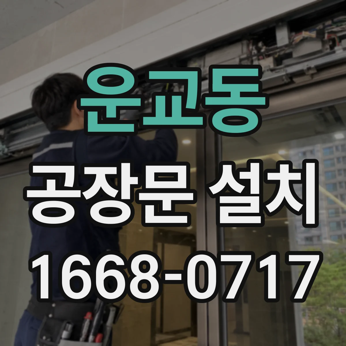 운교동 공장문 설치