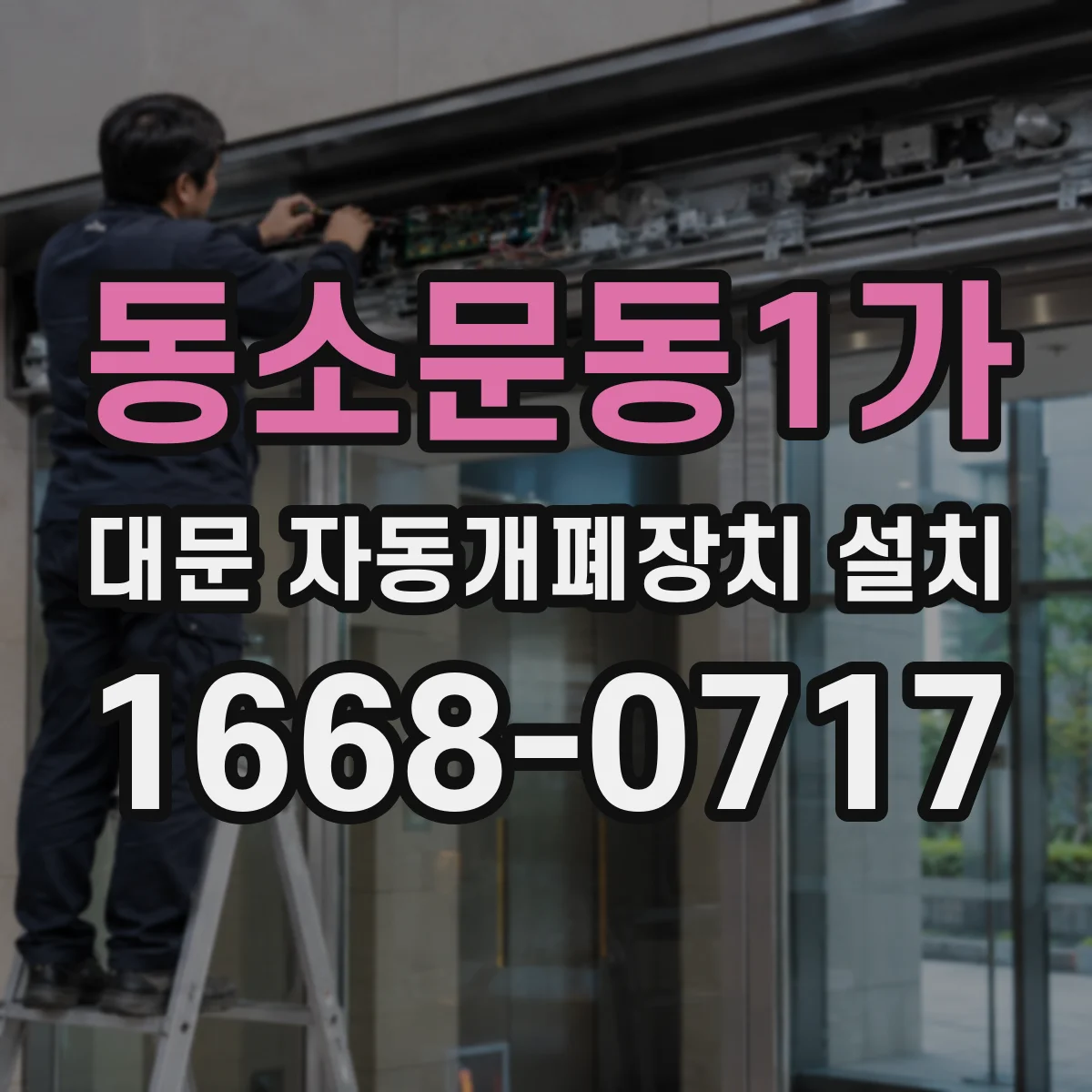 동소문동1가 대문 자동개폐장치 설치