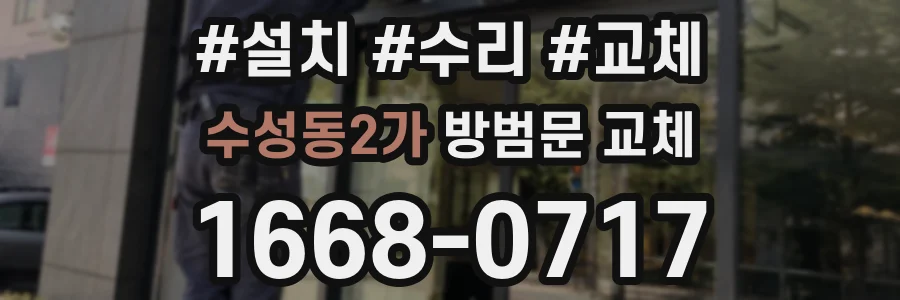 수성동2가 방범문 교체
