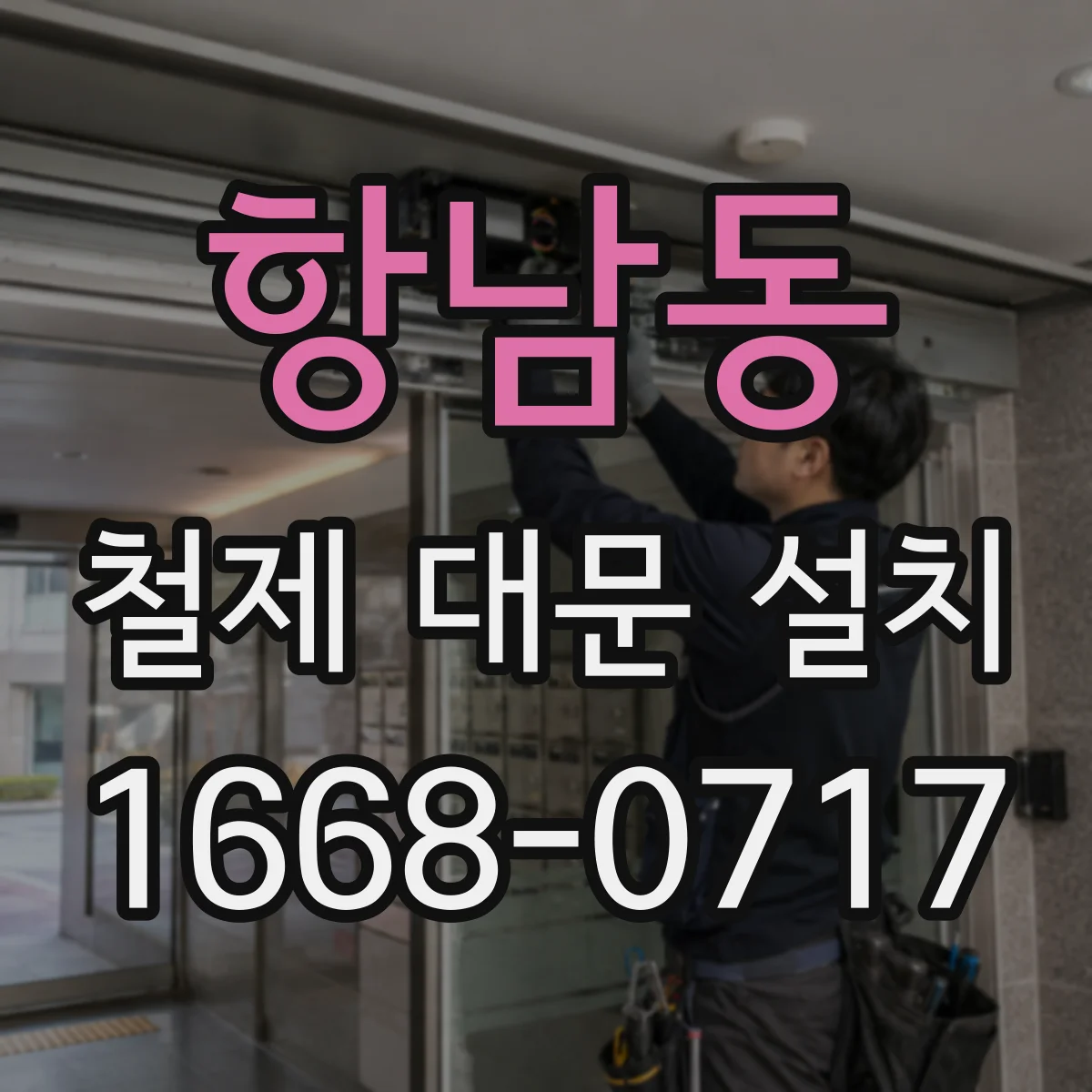 항남동 철제 대문 설치