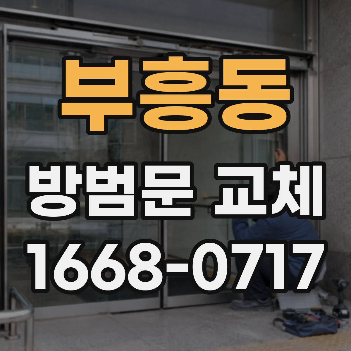 부흥동 방범문 교체