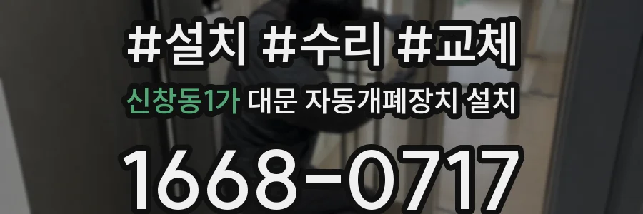 신창동1가 대문 자동개폐장치 설치