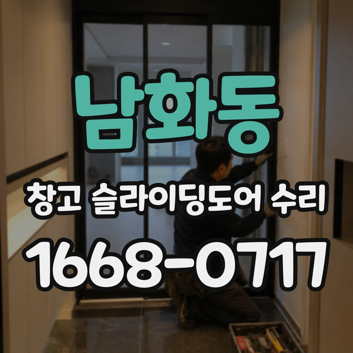 남화동 창고 슬라이딩도어 수리