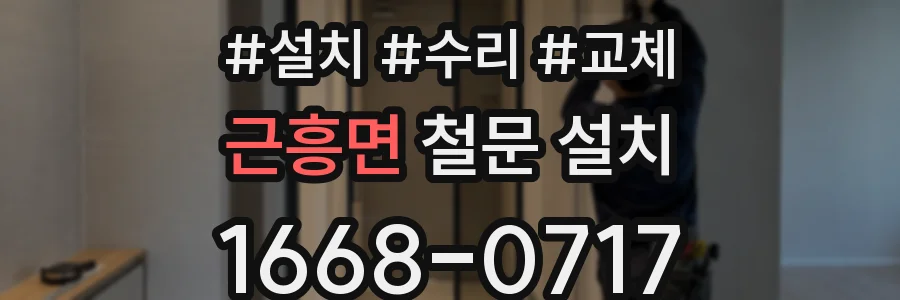 근흥면 철문 설치