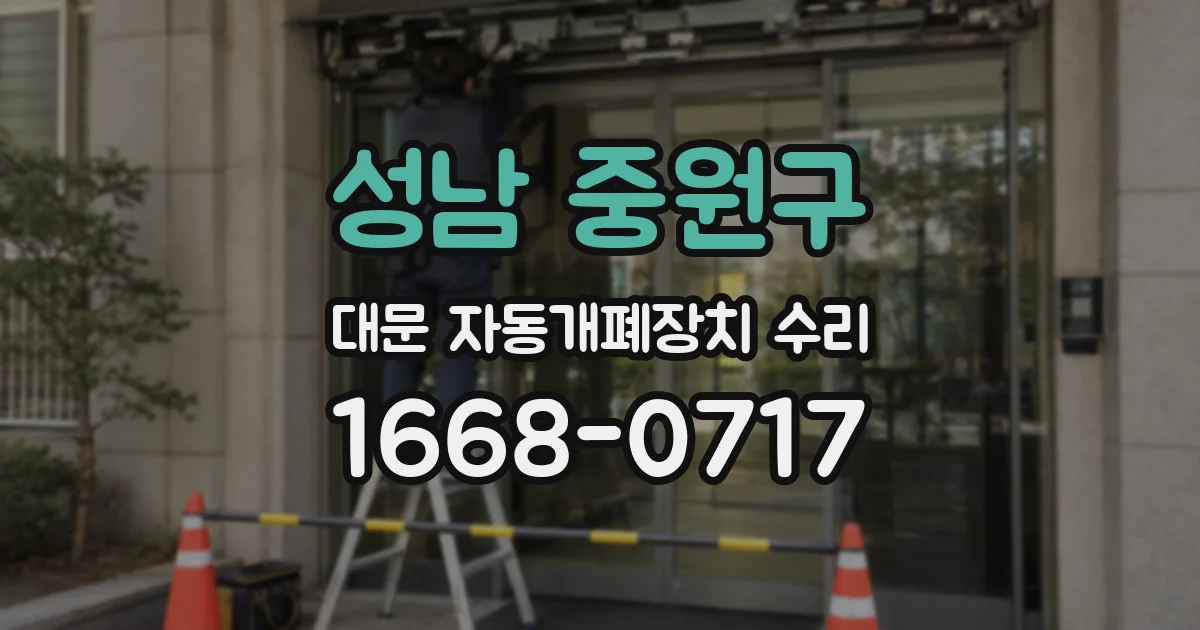 성남 중원구 대문 자동개폐장치 수리