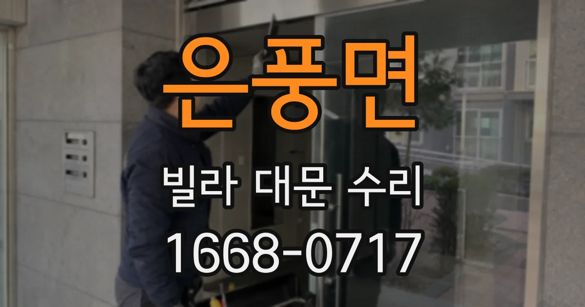 은풍면 빌라 대문 수리