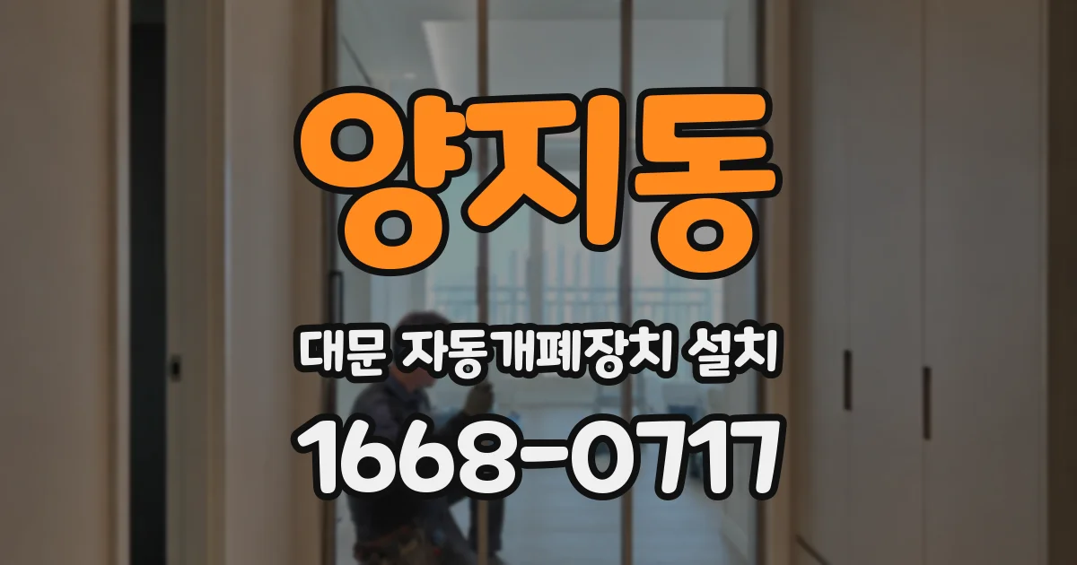 양지동 대문 자동개폐장치 설치