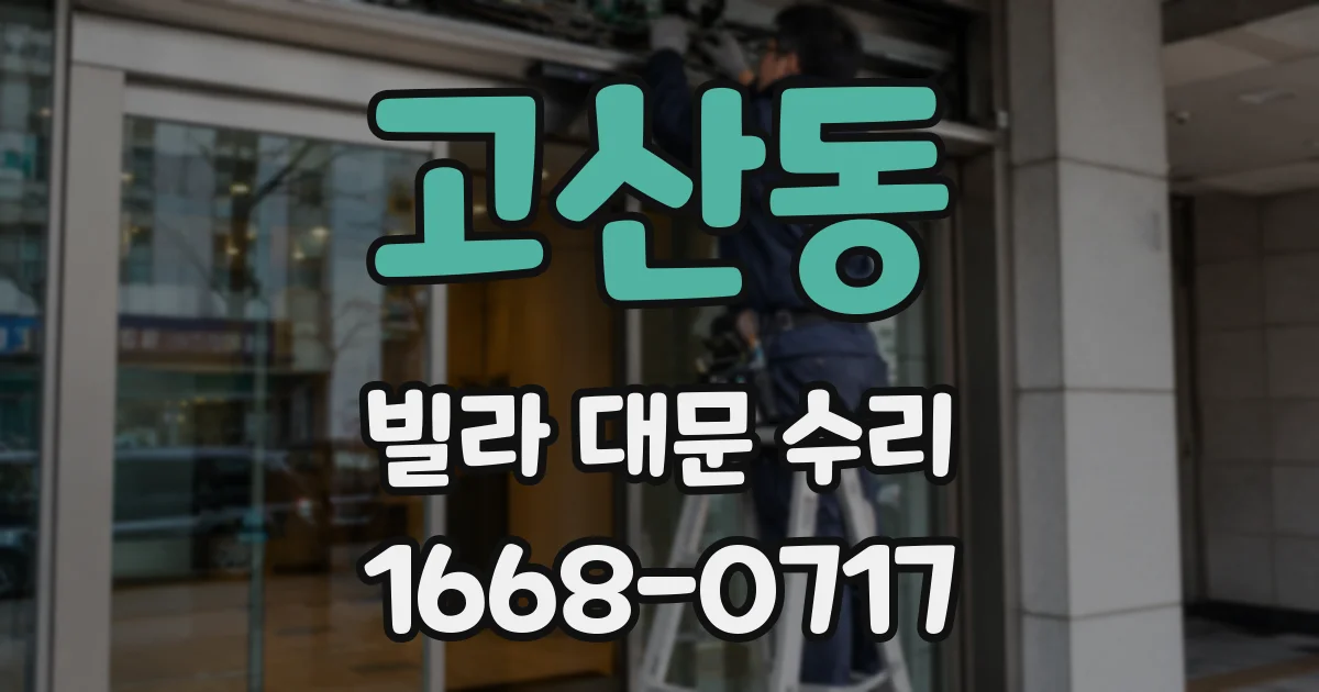 고산동 빌라 대문 수리