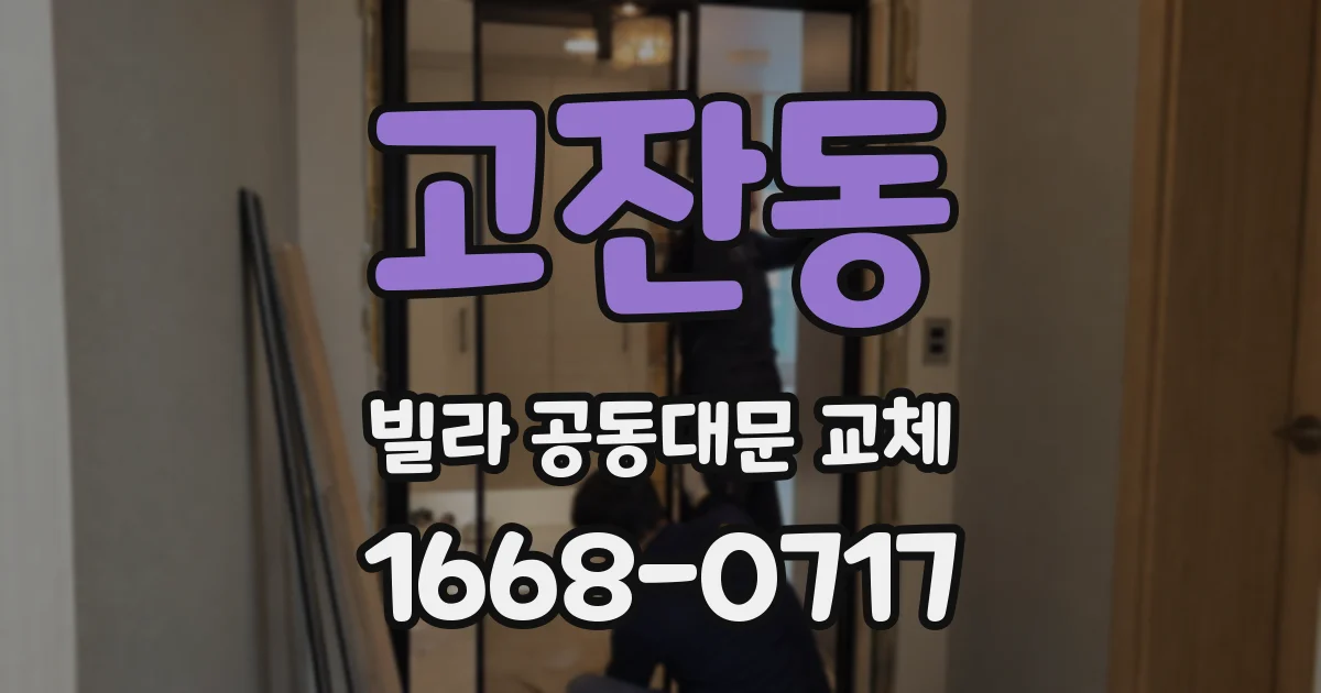 고잔동 빌라 공동대문 교체