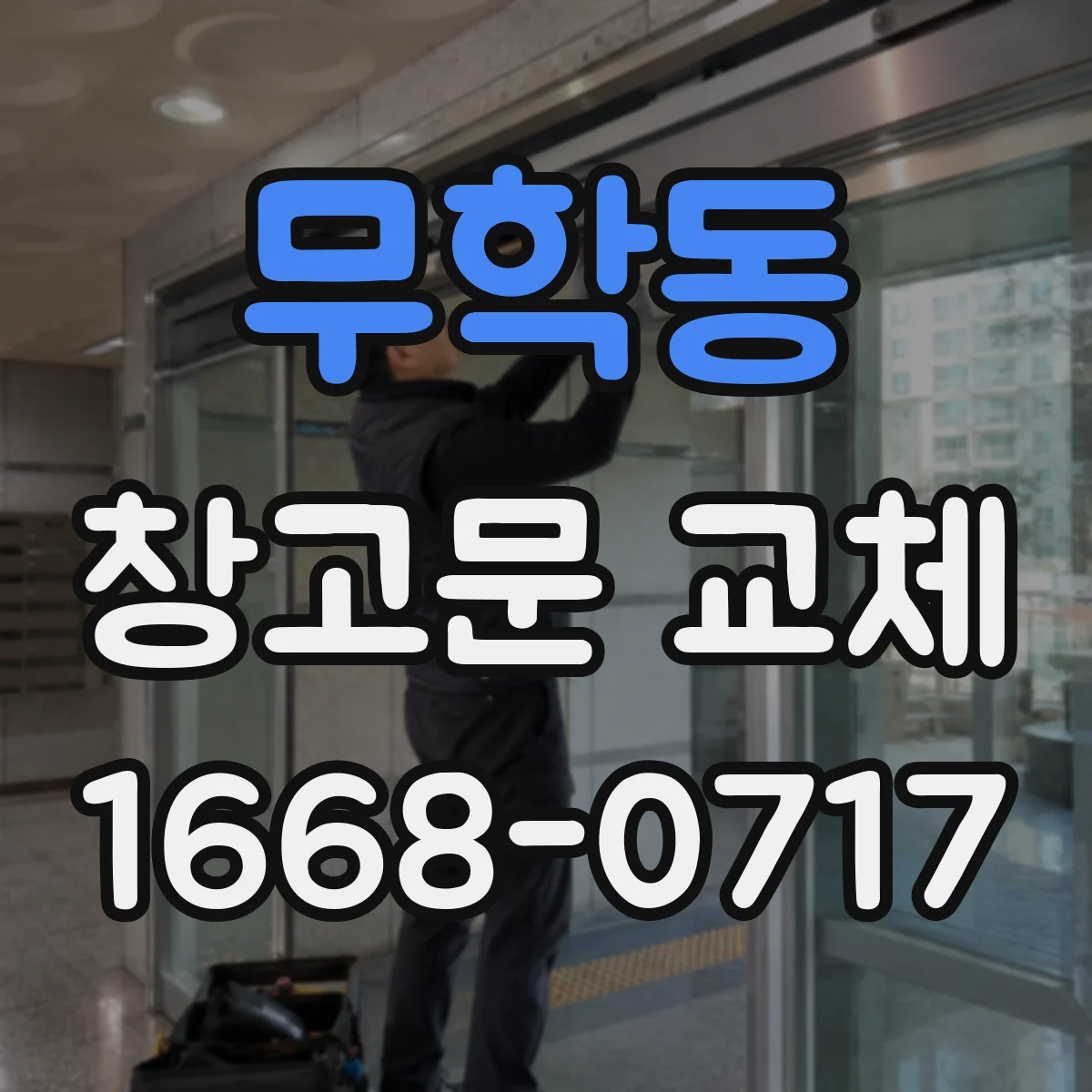 무학동 창고문 교체