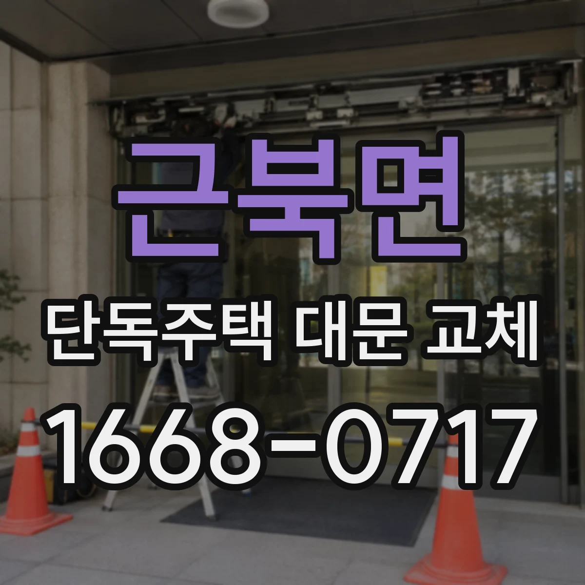 근북면 단독주택 대문 교체