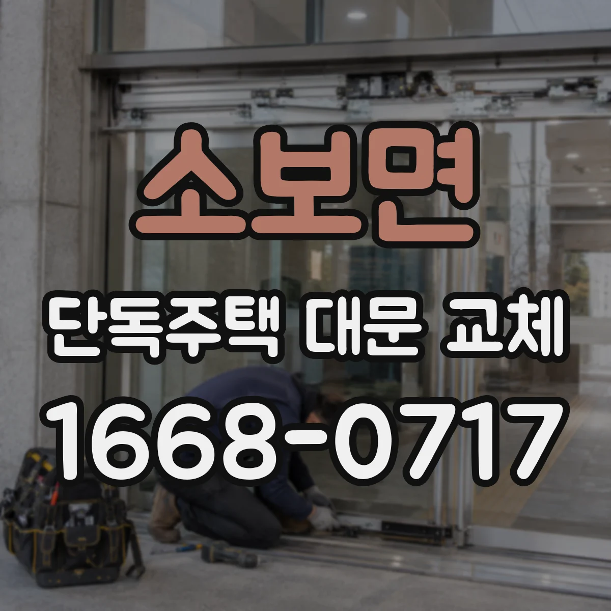 소보면 단독주택 대문 교체