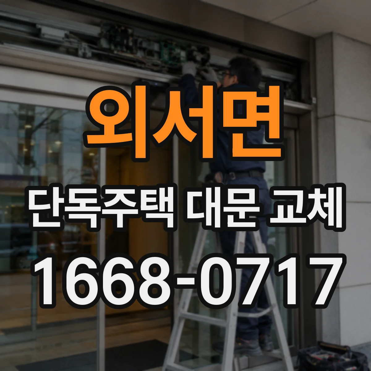 외서면 단독주택 대문 교체