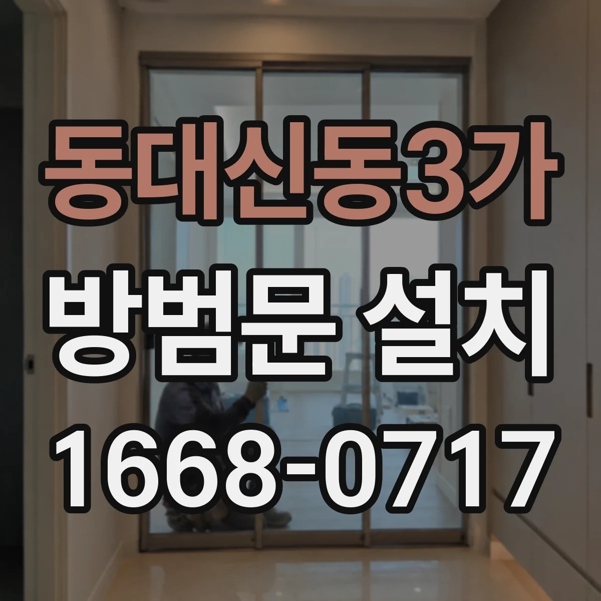 동대신동3가 방범문 설치