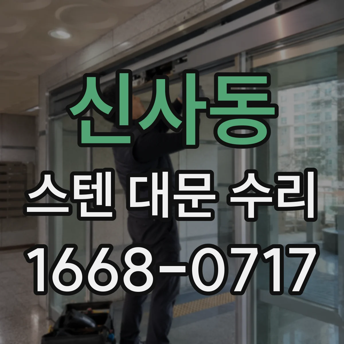 신사동 스텐 대문 수리