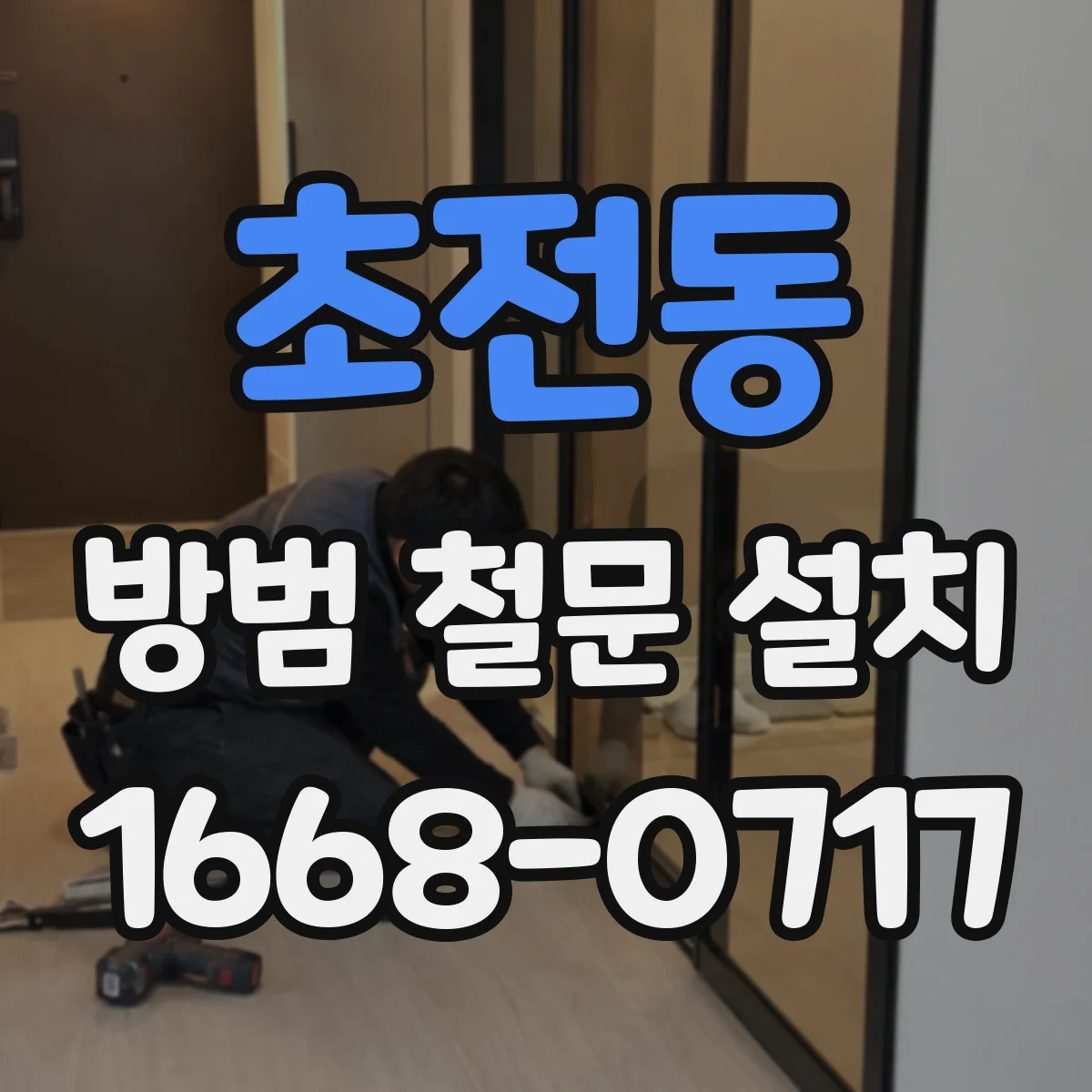 초전동 방범 철문 설치