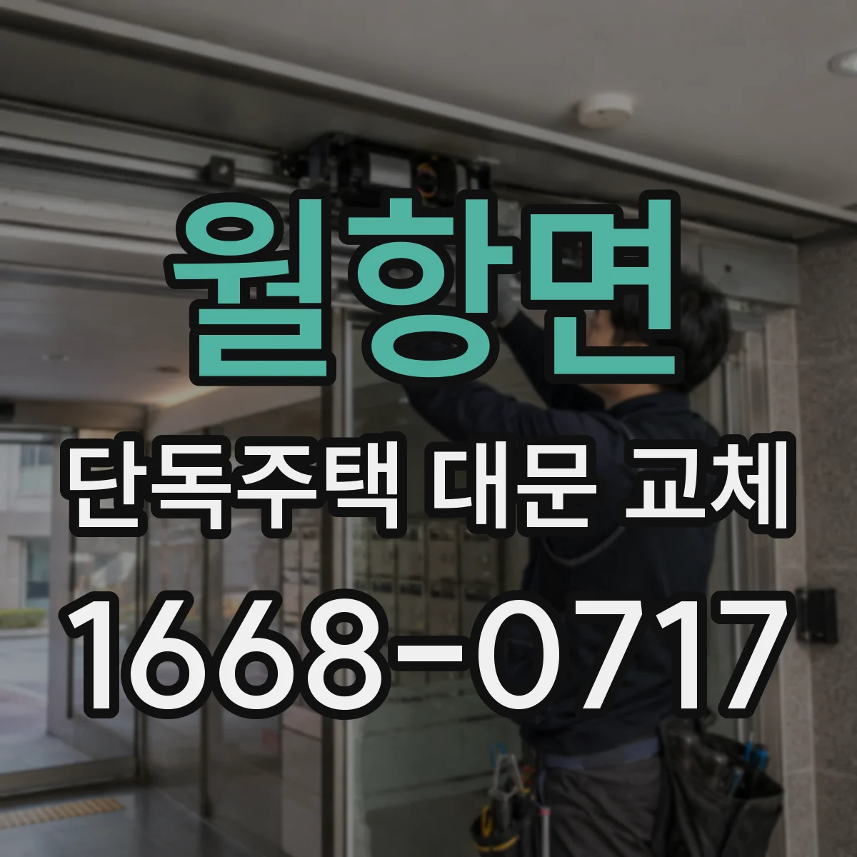 월항면 단독주택 대문 교체