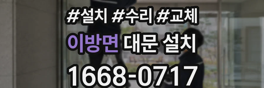 이방면 대문 설치