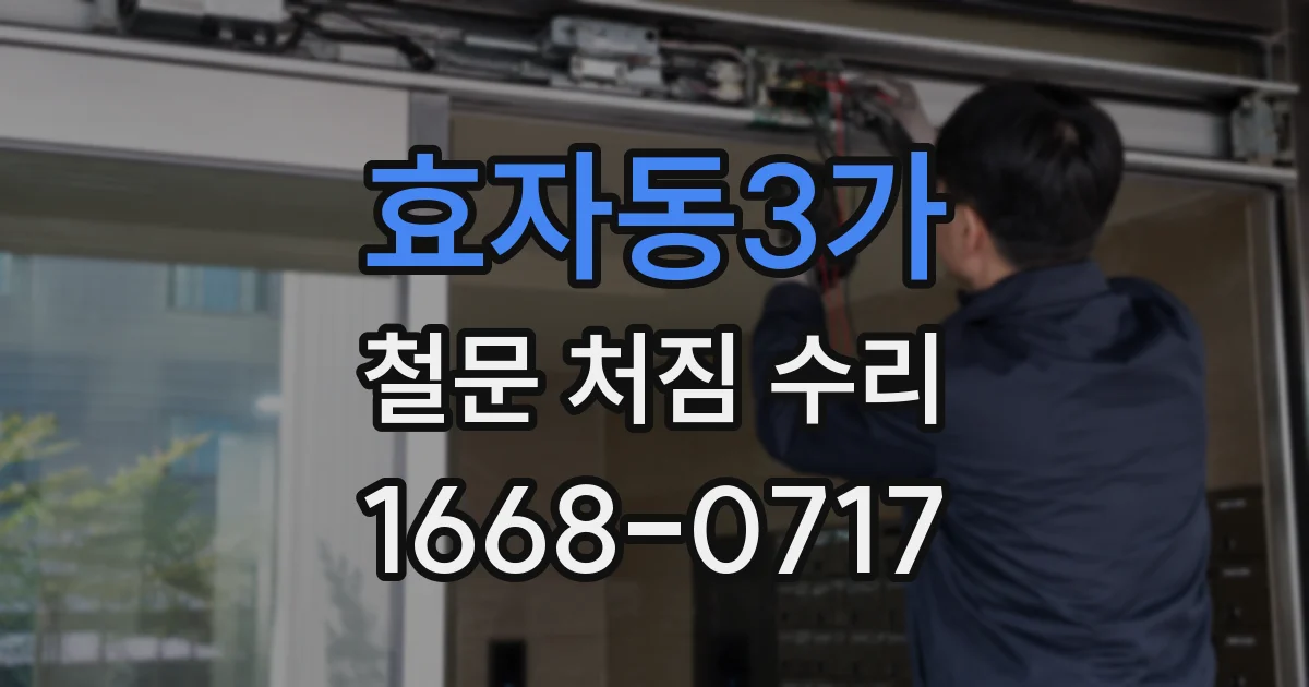 효자동3가 철문 처짐 수리