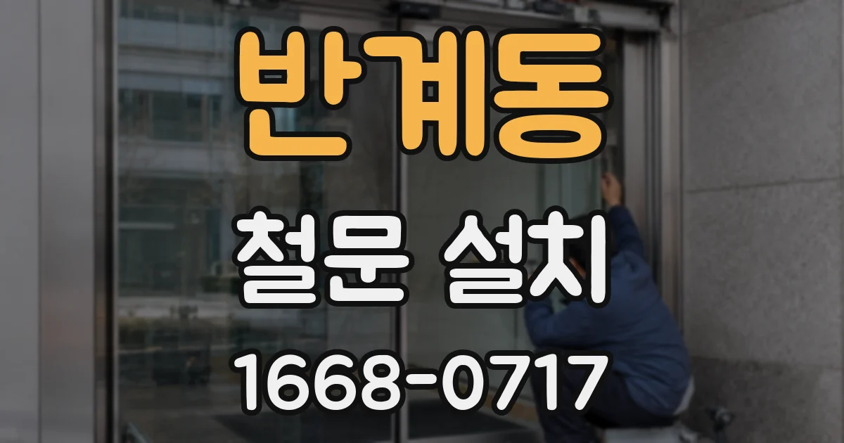 반계동 철문 설치