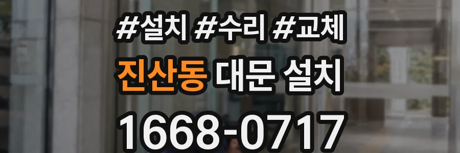 진산동 대문 설치