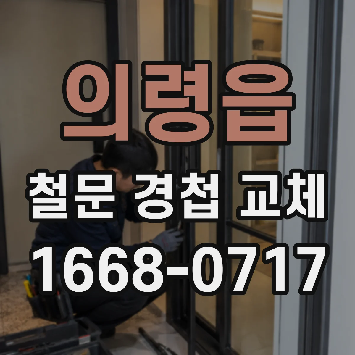 의령읍 철문 경첩 교체