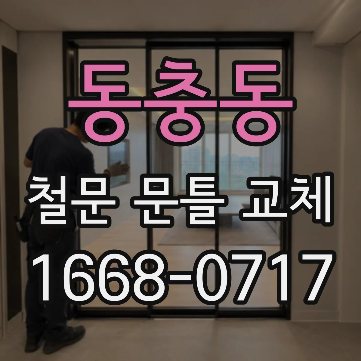 동충동 철문 문틀 교체