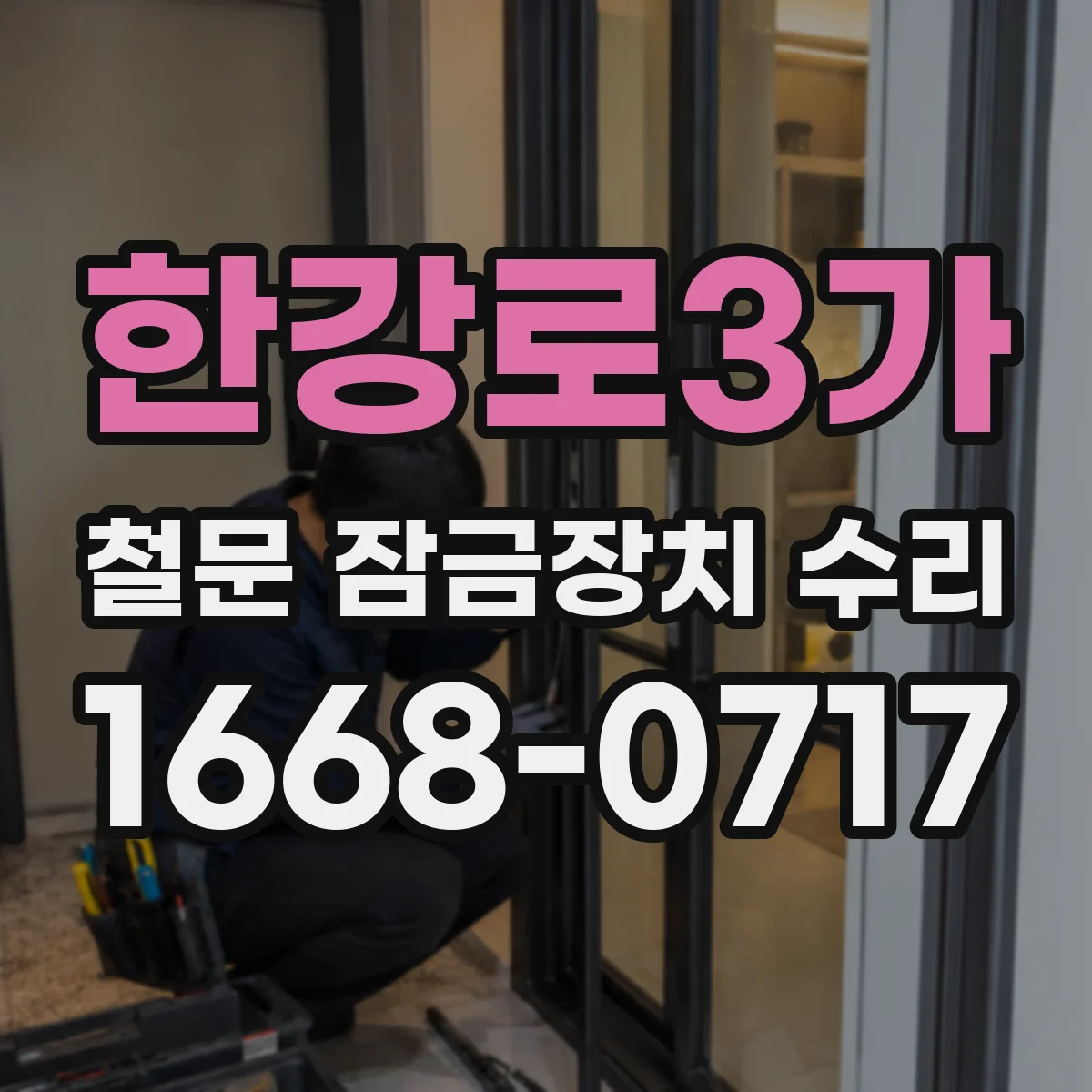 한강로3가 철문 잠금장치 수리