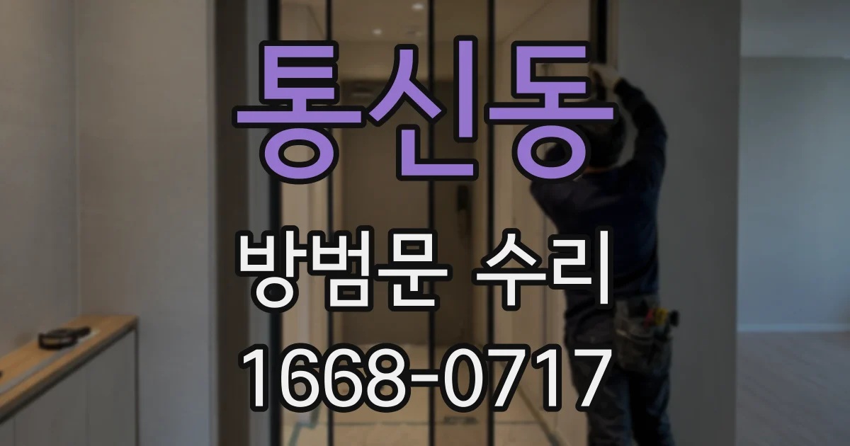 통신동 방범문 수리