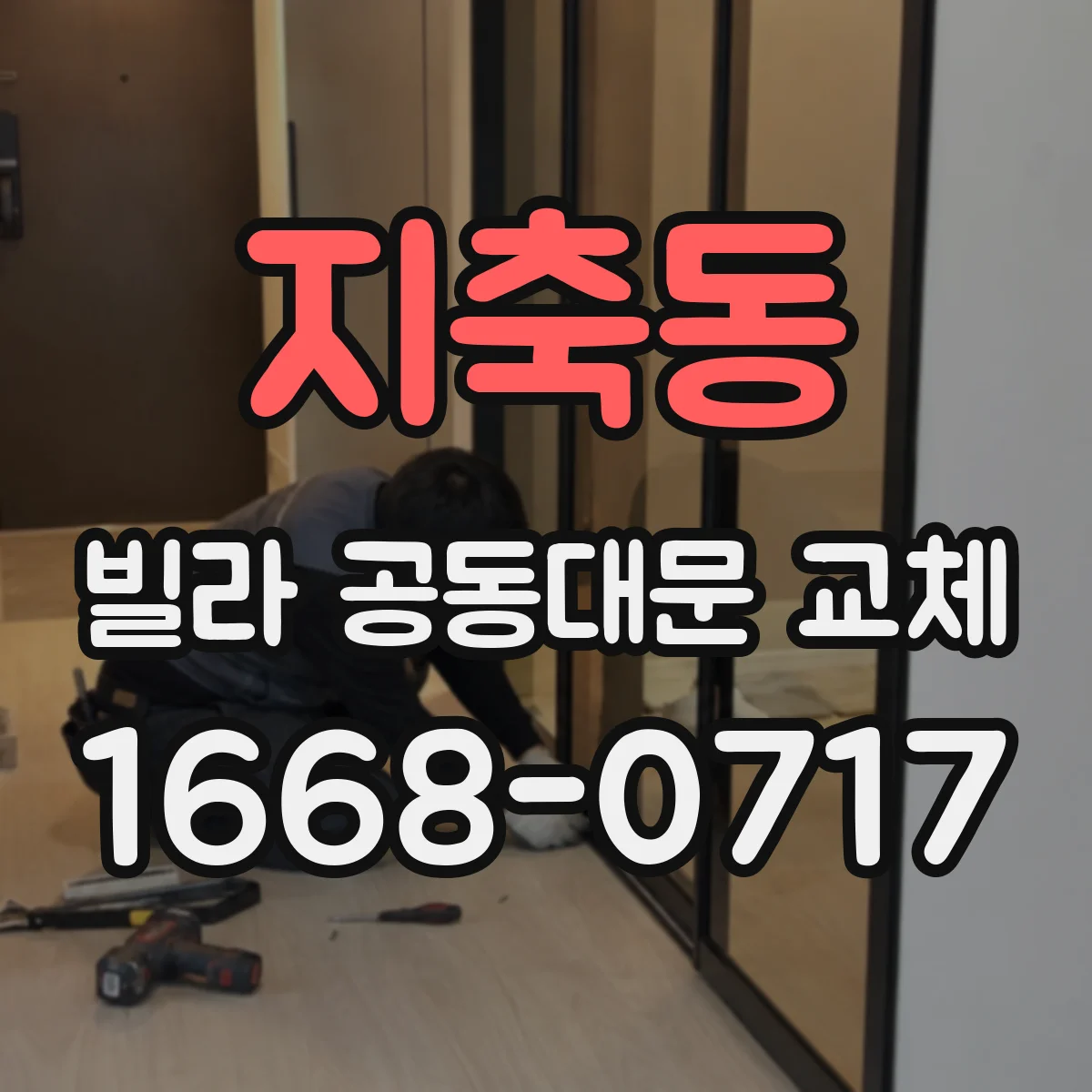 지축동 빌라 공동대문 교체