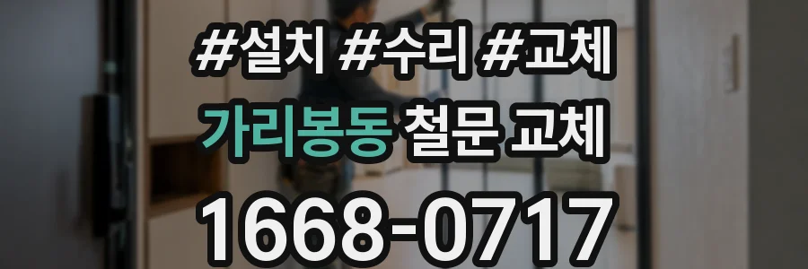 가리봉동 철문 교체
