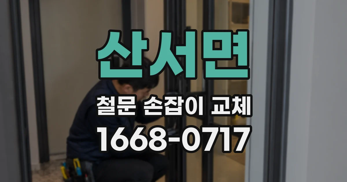 산서면 철문 손잡이 교체