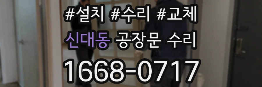 신대동 공장문 수리