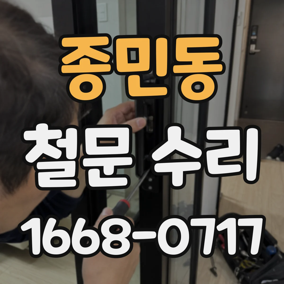 종민동 철문 수리