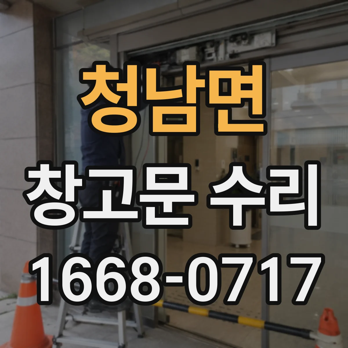 청남면 창고문 수리