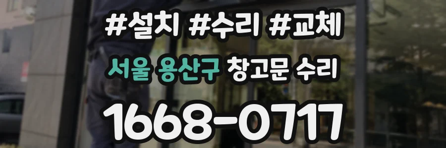 서울 용산구 창고문 수리