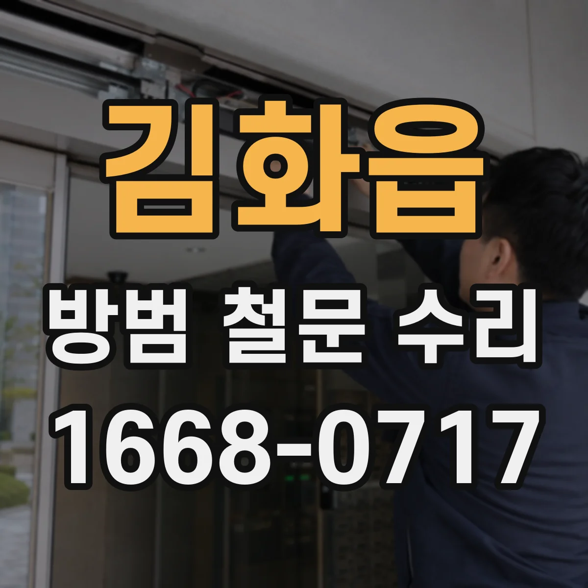 김화읍 방범 철문 수리